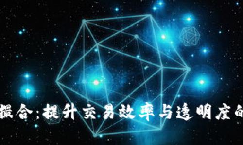 区块链平台内部撮合：提升交易效率与透明度的革命性解决方案