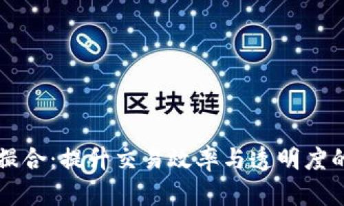 区块链平台内部撮合：提升交易效率与透明度的革命性解决方案