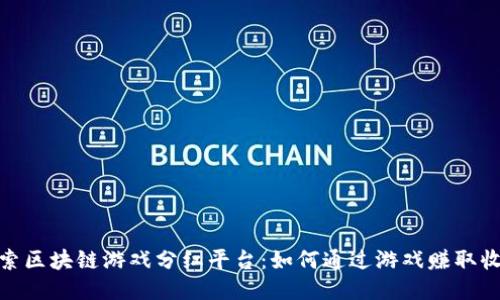 探索区块链游戏分红平台：如何通过游戏赚取收入