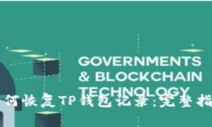 如何恢复TP钱包记录：完整指南