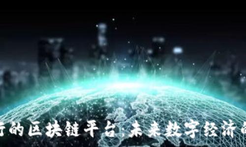  
国家推行的区块链平台：未来数字经济的新机遇