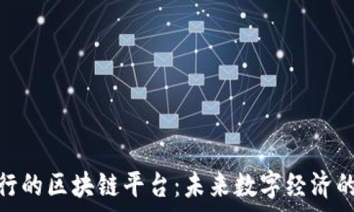  
国家推行的区块链平台：未来数字经济的新机遇