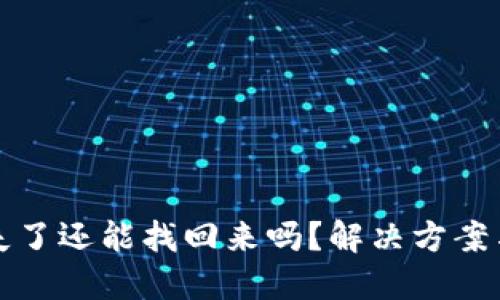 TP钱包私钥丢失了还能找回来吗？解决方案与预防措施详解