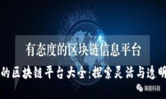 可修订的区块链平台大全：探索灵活与透明的未