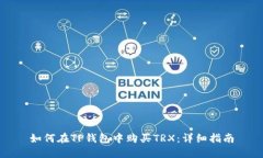 如何在TP钱包中购买TRX：详细指南