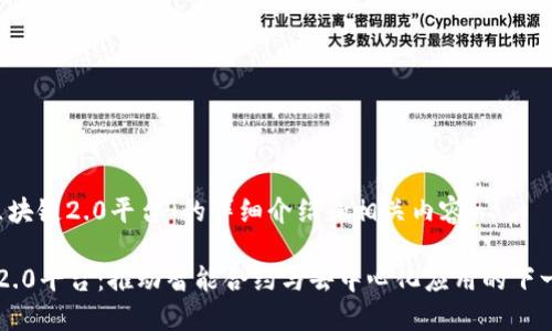 关于“区块链2.0平台”的详细介绍和相关内容：

区块链2.0平台：推动智能合约与去中心化应用的下一代技术