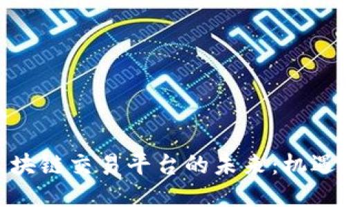 银行区块链交易平台的未来：机遇与挑战