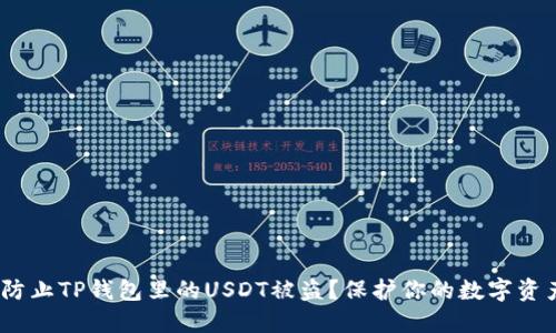 bianoti如何防止TP钱包里的USDT被盗？保护你的数字资产的全面指南