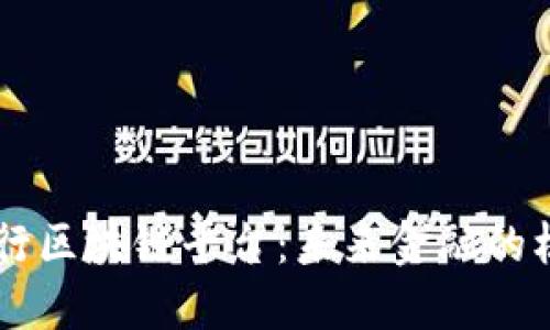 中信银行区块链平台：未来金融的核心动力