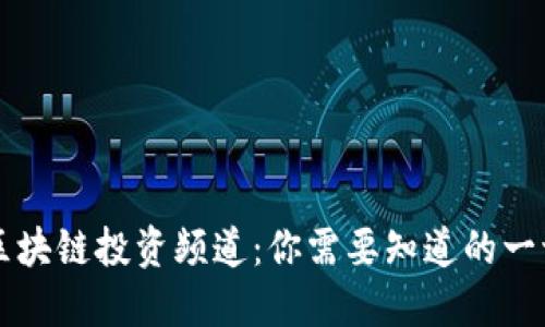 区块链投资频道：你需要知道的一切