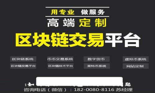 :如何解决TP钱包不到账的问题