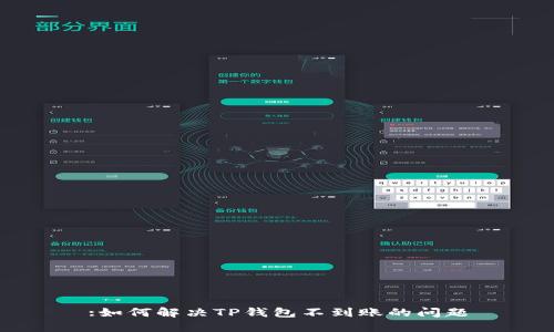 :如何解决TP钱包不到账的问题