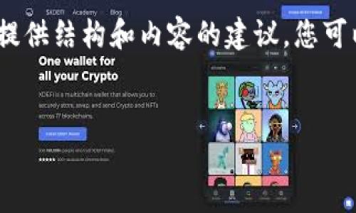 由于文本过长，我将提供一个示例，并在每一部分提供结构和内容的建议。您可以根据这些结构继续扩展内容。请查看以下示例： 

:
区块链电商平台龙头公司：引领新零售的未来
