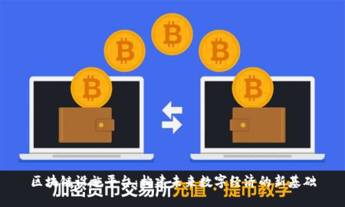 区块链设施平台：构建未来数字经济的新基础