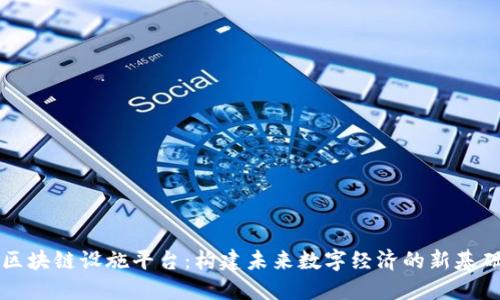 区块链设施平台：构建未来数字经济的新基础