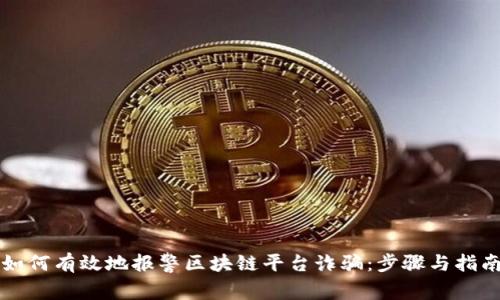 如何有效地报警区块链平台诈骗：步骤与指南