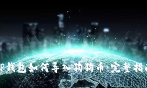 TP钱包如何导入狗狗币：完整指南