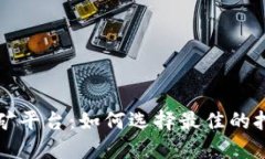 区块链电脑挖矿平台：如何选择最佳的挖矿设备