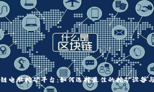 区块链电脑挖矿平台：如何选择最佳的挖矿设备与软件