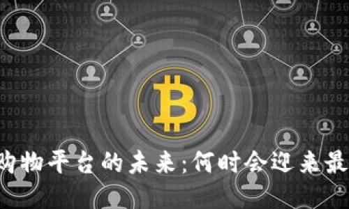 区块链购物平台的未来：何时会迎来最佳时机？