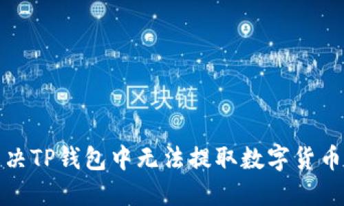 如何解决TP钱包中无法提取数字货币的问题