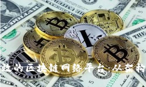 如何设计高效的区块链网络平台：从架构到实施策略