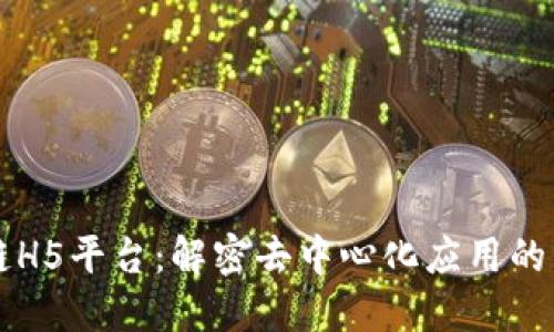 区块链H5平台：解密去中心化应用的新未来