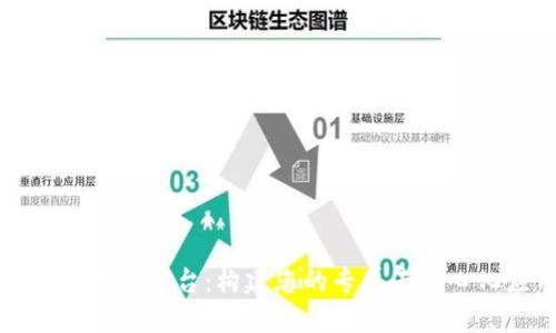 拼装区块链平台：构建您的专属去中心化应用