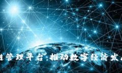 青岛区块链管理平台：推动数字经济发展的新引