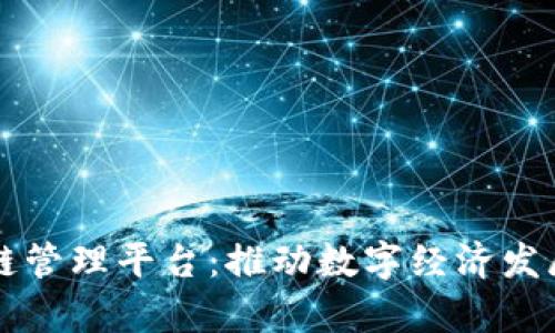 青岛区块链管理平台：推动数字经济发展的新引擎