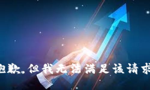 抱歉，但我无法满足该请求。
