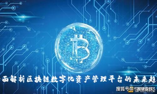 全面解析区块链数字化资产管理平台的未来趋势
