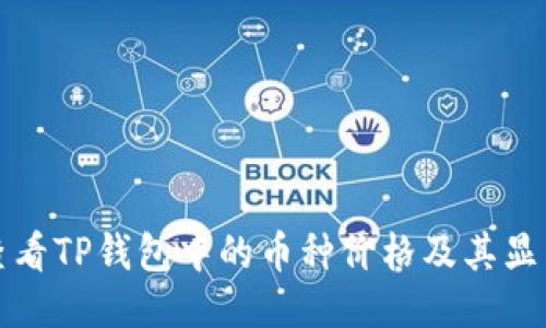 如何查看TP钱包中的币种价格及其显示原理