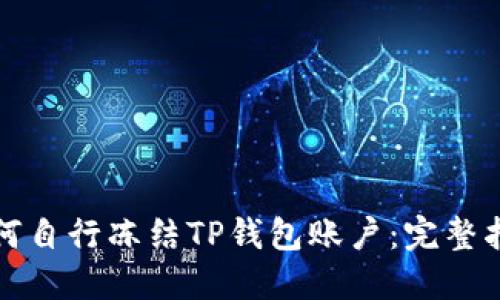 如何自行冻结TP钱包账户：完整指南