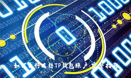 如何自行冻结TP钱包账户：完整指南