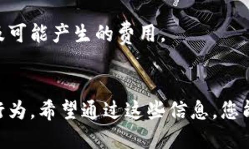    如何查询区块链地址及其相关信息的方法  / 
 guanjianci  区块链, 查询平台, 地址查询, 交易记录  /guanjianci 

在区块链的世界中，地址是很重要的组成部分。它们不仅仅是一串字符，更是资产的拥有者、交易的参与者、区块链网络中信息的源泉。对于希望了解某个地址的交易信息、余额、历史记录等用户来说，查询相应的平台是必不可少的。在本文中，我们将探讨如何查询区块链地址及相关信息，提供各种工具和平台为您助力。

 区块链地址的基础知识 

在开始查询之前，先来了解一下什么是区块链地址。区块链地址相当于一个账号，在特定的区块链网络中用来存储和发送数字资产。每个区块链地址都是唯一的，通常是由字母和数字组合而成，且其格式根据不同的区块链而有所不同。例如，比特币地址以1或3开头，而以太坊地址则以“0x”开头。


区块链地址的使用非常安全，不同于传统金融体系中的账户信息，用户的隐私在很大程度上得到了保护。然而，正是由于去中心化和匿名性，如何查询这些地址的信息就显得尤为重要。这将帮助用户了解他们的资产状态，以及避免潜在的欺诈行为。


 如何查询区块链地址和相关信息 

查询区块链地址信息的方式有很多，主要依赖于一些区块链浏览器和特定的查询平台。这些工具能够让用户查看某个地址的余额、交易记录、状态等关键信息。以下是一些步骤和平台，可以帮助用户有效地查询区块链地址。


h4 使用区块链浏览器 /h4

区块链浏览器是专为查看区块链数据而创建的一种工具，允许用户直接搜索和查看特定地址的信息。不同类型的区块链设备通常都有各自的浏览器。例如：

ul
    li对于比特币，您可以使用a href=