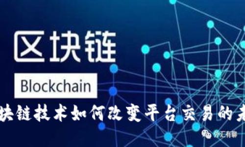 区块链技术如何改变平台交易的未来