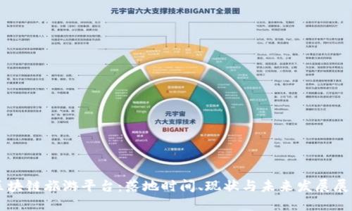 区块链旅游平台：落地时间、现状与未来发展展望