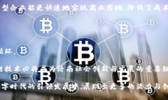   济南统一区块链平台: 打造未来数字经济新引擎