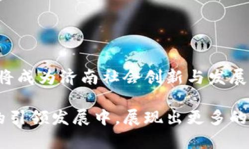   济南统一区块链平台: 打造未来数字经济新引擎 / 
 guanjianci 区块链, 济南, 数字经济, 平台, 创新 /guanjianci 

在当今数字化迅猛发展的时代，区块链技术作为一项具有革命性的基础技术，正在改变多个行业的面貌。尤其是在经济高度发展的地方，区块链的应用更是成为了推动工作流、提高透明度以及提升效率的重要工具。济南，作为山东省的省会，近年来在数字经济方面取得了显著进展，努力构建一个更加集中、有效的区块链平台。本文将对济南统一区块链平台进行详细介绍，并探索其在未来数字经济中所扮演的角色。

一、济南统一区块链平台的背景
济南统一区块链平台的建立源于国家对于区块链技术的重视。近年来，随着《新一代人工智能发展规划》的出台，区块链技术被广泛应用于各行各业，尤其是在金融、供应链、公共服务等领域。济南市政府意识到这一点，积极推动区块链技术的发展，决定利用这一技术来提升城市管理、服务质量和公共安全。

济南统一区块链平台的核心目标是创造一个整合的、透明的、可追溯的数字生态系统。这不仅有助于提升政府的公信力，还能鼓励企业在数字经济中的相互合作与创新，形成良好的商业生态链。

二、济南统一区块链平台的功能与特点
济南统一区块链平台拥有多项强大的功能，其特点也让这个平台在诸多区块链项目中脱颖而出。首先，平台具备了去中心化的特性，任何数据的修改和记录都需经过多重验证，确保所有交易的安全性与不可篡改性。

其次，平台提供了智能合约的功能。这意味着，企业和地方政府可以设定明确的规则和执行条件，区块链将自动执行合约条件，减少人力成本和执行风险。同时，这种自动化的合约执行机制，确保了交易的及时性和准确性，推动了商业流程的。

最后，平台通过去中心化存储、大数据分析等技术整合，提高了数据的利用效率和准确性。用户可以在平台上直接查询各种与区块链相关的信息，增强了透明度。

三、济南统一区块链平台的应用案例
在济南统一区块链平台的支持下，已有多个成功的应用案例。在金融行业，区块链可以用于资产的数字化转型，提高交易透明度和效率。例如，济南本地一家银行通过区块链平台实现了小额贷款业务的自动化申请与审批，大大缩短了申请周期。

在供应链管理方面，平台也展现了其独特的优势。一些企业已经开始利用区块链技术追踪产品从生产到消费的整个过程，确保商品的真实性，保护消费者权益。此外，区块链的可追溯性也帮助企业提升了自身的品牌价值。

社会服务领域同样受益于济南统一区块链平台。例如，在公共服务方面，区块链技术被引入到电子身份证、社保卡等项目中，为市民提供了更加便捷和安全的服务。

四、济南统一区块链平台面临的挑战
尽管济南统一区块链平台具备多项优势，但在其发展过程中仍面临一些挑战。首先是技术的成熟度。作为相对较新的技术，区块链在执行效率、存储能力等方面仍需进一步提升。尤其是在大量并发的事务处理时，性能和速度面临考验。

其次，法律法规的不完善也是制约区块链技术应用的一个重要因素。在许多情况下，目前的法律法规对区块链技术的应用提供了模糊的界定，这为企业的合规带来了困难。

最后，公众对区块链技术的认知不足也是一个重要挑战。许多企业和个人对区块链的实际运用缺乏深入的理解，在市场推广和用户教育方面仍需投入大量资源。

五、未来展望
展望未来，济南的统一区块链平台将在推动数字经济发展中扮演重要角色。随着国家政策的逐步完善与产业链配套的完善，区块链必将成为济南经济转型的重要助力。

未来，济南市还计划与各大高校和科研机构合作，加大对区块链技术的研发力度，提升技术水平。此外，还将通过政策引导、资金扶持等措施，帮助区块链企业的成长，为济南的数字经济注入新动力。

综上所述，济南统一区块链平台的建设，不仅是对现有经济体系的补充，更是挑战与机遇并存的全新探索。随着技术的成熟和应用的普及，济南有望成为全国区块链技术应用的高地。

相关问题

1. 区块链技术在城市管理中如何应用？
区块链技术在城市管理中的应用场景十分广泛，包括社会救助、城市交通、公共安全等方面。通过区块链的去中心化特性，城市管理能够实现数据透明化和追踪，这不仅可以保障公共资金的合理使用，还能高效管理多方服务资源。例如，社会救助方面，可以通过平台直接对接各类救助请求，实现资金的实时监控与使用情况透明化。这样一来，相关数据便于管理部门实时了解和评估政策的落实情况，资源配置。

在城市交通管理方面，使用区块链技术可以有效提升交通资源的利用效率。例如，通过建立一个区块链平台，车辆的实时位置、乘客信息、费用结算等都能在区块链上进行记录和更新。此外，区块链还可以帮助政府很方便地掌握公共交通的流量数据，为未来的城市规划、交通提供数据基础。

2. 济南统一区块链平台如何吸引更多企业参与？
为了吸引更多企业参与济南统一区块链平台，首先需要提供一个清晰的应用场景与商业模式。政府和平台运营方可以积极宣传成功案例，让企业看到参与的收益。此外，建立良好的合作机制也是关键，鼓励企业间的协作创新，以便形成良性的商业生态圈。

其次是政策支持，通过税收减免、资金补贴、项目孵化等一系列措施，降低企业参与的门槛，从而鼓励更多企业加入。例如，对于利用区块链技术进行创新的企业，给予资金支持或提供相关的培训，帮助他们更好地融入平台。

3. 如何提高区块链平台的安全性和可靠性？
提升区块链平台的安全性和可靠性，可以通过多个方面进行。首先，采用更加先进的加密算法和数据保护机制，确保用户的数据在传输和存储过程中不被恶意攻击。此外，建立完善的审计机制，对所有录入的交易进行实时监控和评估，发现潜在的安全风险时，及时处理。

其次，加强平台的技术团队，定期进行安全测试与漏洞修复。定期进行系统更新，提高技术团队对最新安全威胁的响应能力，确保系统始终处于最佳安全状态。此外，可以借助外部专业机构进行安全评估，进一步发现和改善潜在缺陷。

4. 区块链技术在创新创业中的重要性如何？
区块链技术在创新创业中的重要性主要体现在几个方面。首先，区块链为创业者提供了去中心化的理念，鼓励均衡的资源分配，打破了传统商业模式中存在的壁垒。这种灵活性使得创新型企业能更快速地实现商业落地，降低了成本。

其次，区块链所提供的透明性和可追溯性，对于初创企业尤为重要。企业在获得投资和客户信任的过程中，能够利用区块链技术证明其产品的真实、有效性，从而增强消费者的信任。

5. 济南统一区块链平台的社会影响有哪些？
济南统一区块链平台的社会影响是深远的。首先，通过提高政务透明度和公共服务效率，增强了市民对政府的信任感。同时，能够吸引更多的人才与企业汇聚在济南，实现经济上的良性循环。

其次，通过推动区块链技术的普及与应用，将深化社会各界对区块链技术的理解与认知，促进整个社会对新兴技术的适应能力和应用能力的提升。未来，随着更多成功案例的推广，区块链技术必将成为济南社会创新与发展的重要组成部分。

综上所述，济南统一区块链平台在发展数字经济中发挥着重要作用。虽然面临诸多挑战，但随着技术的不断发展以及政策的改进，区块链技术的未来前景值得期待，我们也期待济南在数字时代的引领发展中，展现出更多的活力与创造力。