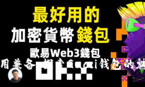 奢华与实用兼备：探索Gucci钱包的魅力与功能