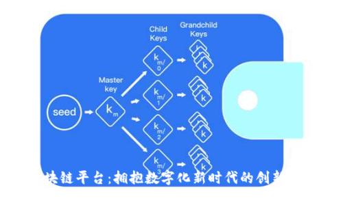 万云区块链平台：拥抱数字化新时代的创新解决方案