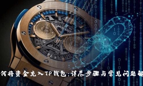 如何将资金充入TP钱包：详尽步骤与常见问题解答