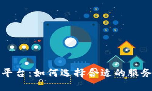 区块链解决方案平台：如何选择合适的服务提供商与技术栈