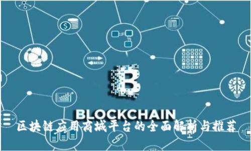 区块链应用商城平台的全面解析与推荐