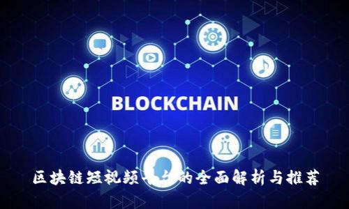 区块链短视频平台的全面解析与推荐