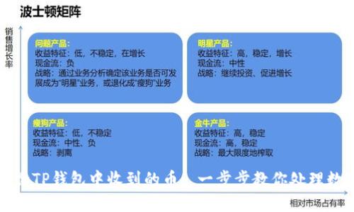 如何删除TP钱包中收到的币: 一步步教你处理数字资产