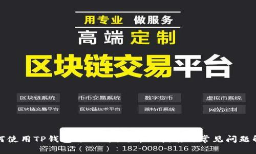 如何使用TP钱包进行购买：详细指南与常见问题解答