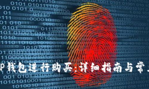如何使用TP钱包进行购买：详细指南与常见问题解答