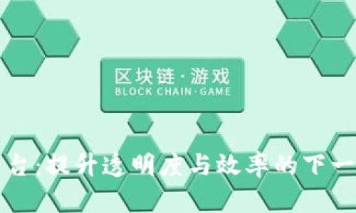 区块链带钢供应平台：提升透明度与效率的下一代供应链解决方案